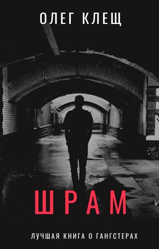 ШРАМ