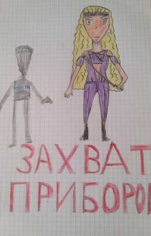 Захват приборов