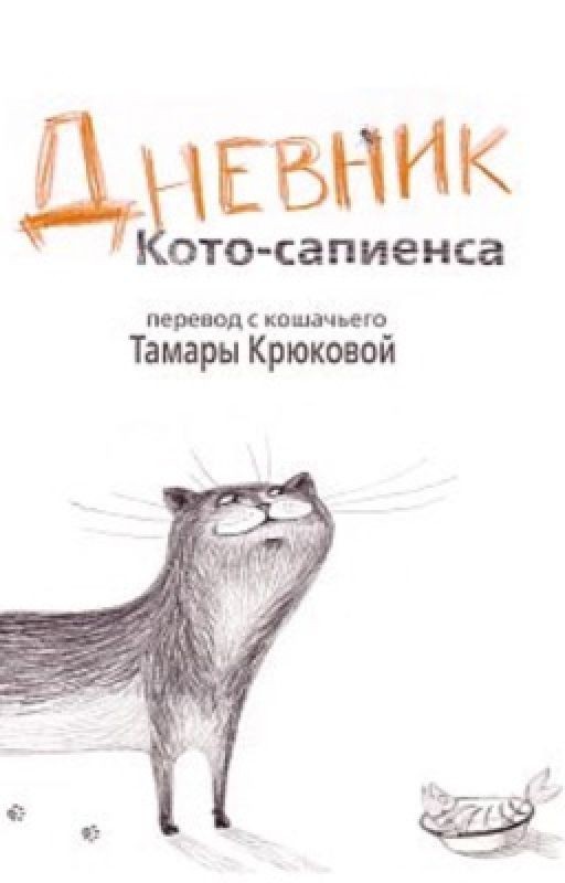 Дневник Кото-Сапиенса
