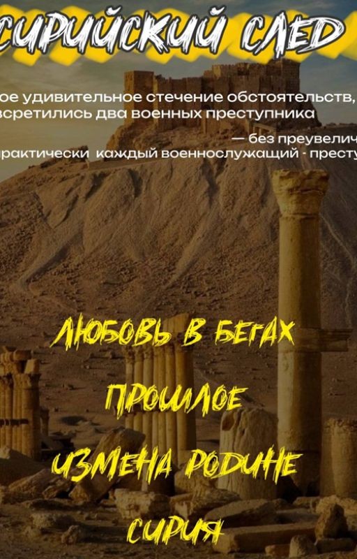 Сирийский след
