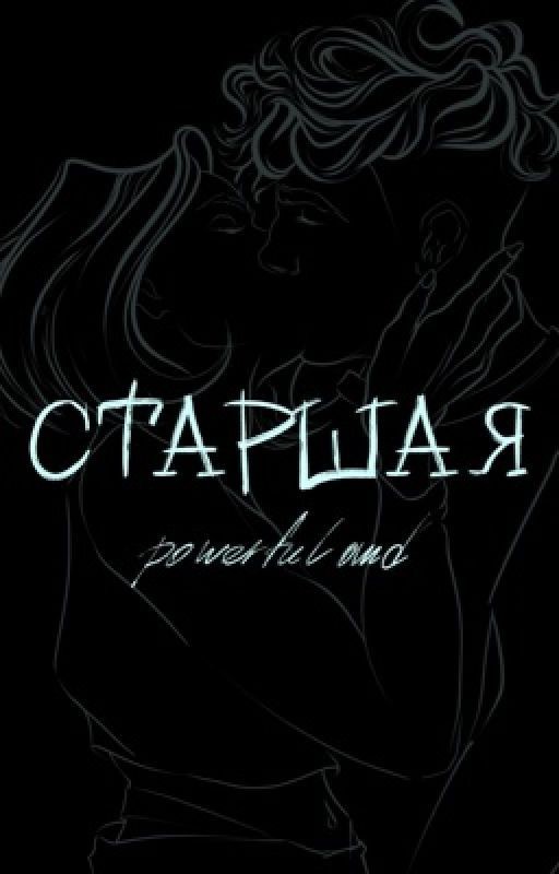 Старшая (18+)