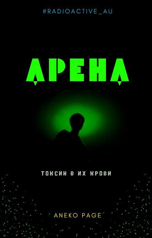 Арена