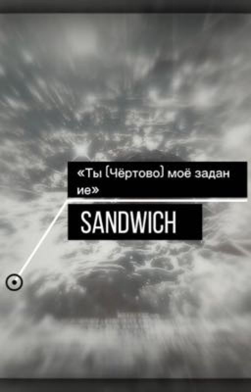 «Ты моё задание»