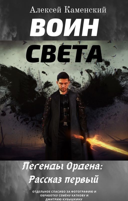 Легенды Ордена: Воин Света. Рассказ первый