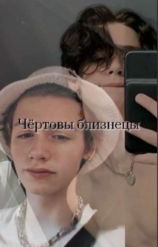 Чёртовы близнецы(ЗАКОНЧЕНО)