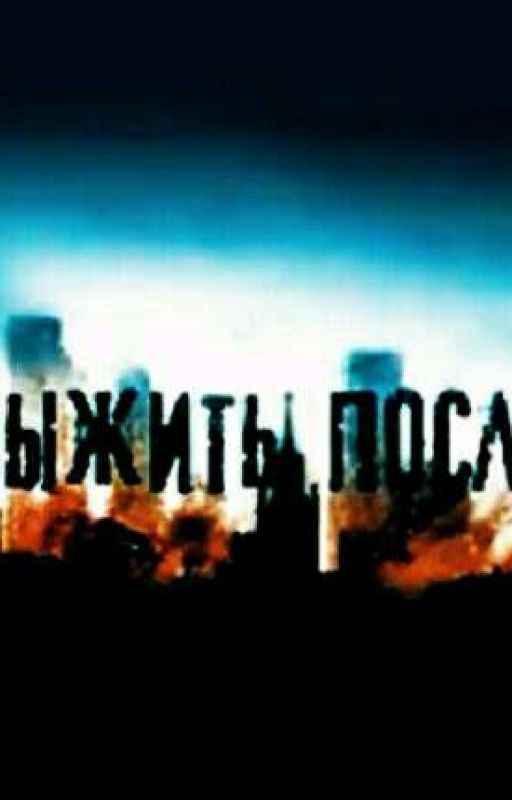 Выжить После