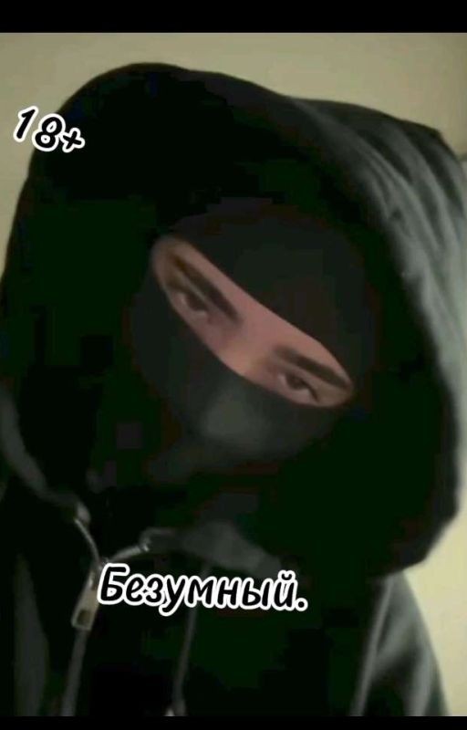 Безумный. (18+)
