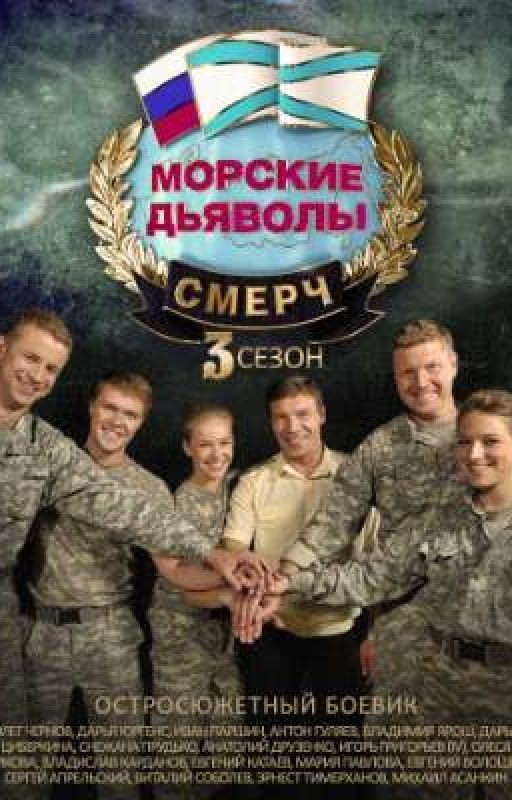 Морские Дьяволы - категорично Не Обычные Дни