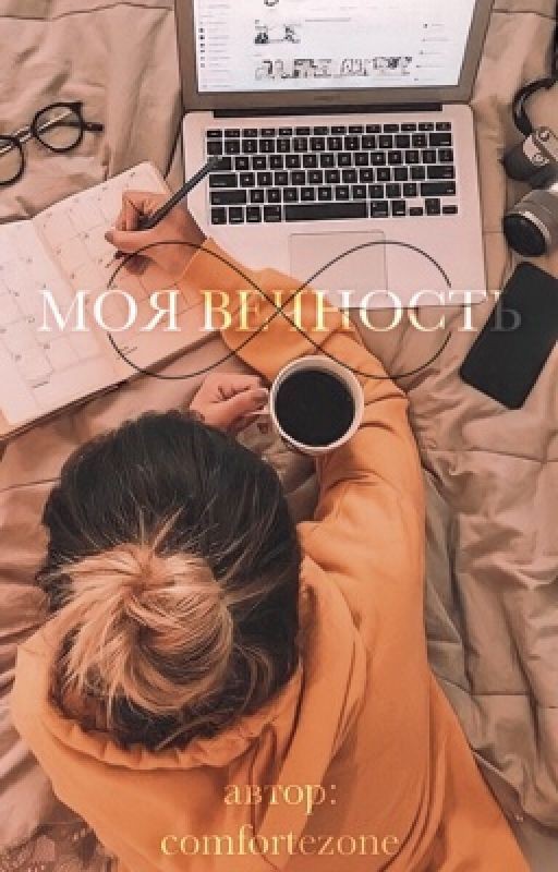 Моя вечность