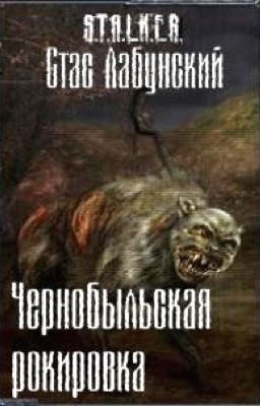 Чернобыльская рокировка