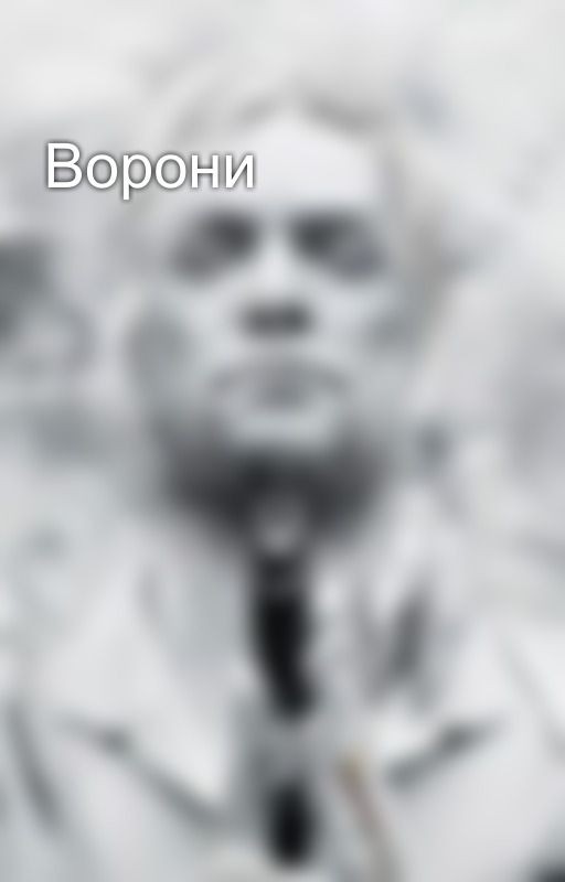 Ворони