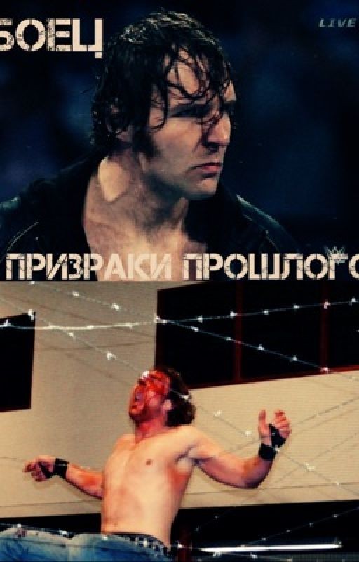 Боец.Призраки прошлого