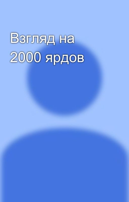Взгляд на 2000 ярдов