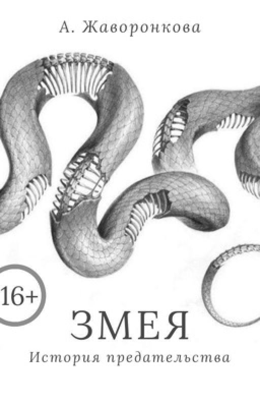 Змея
