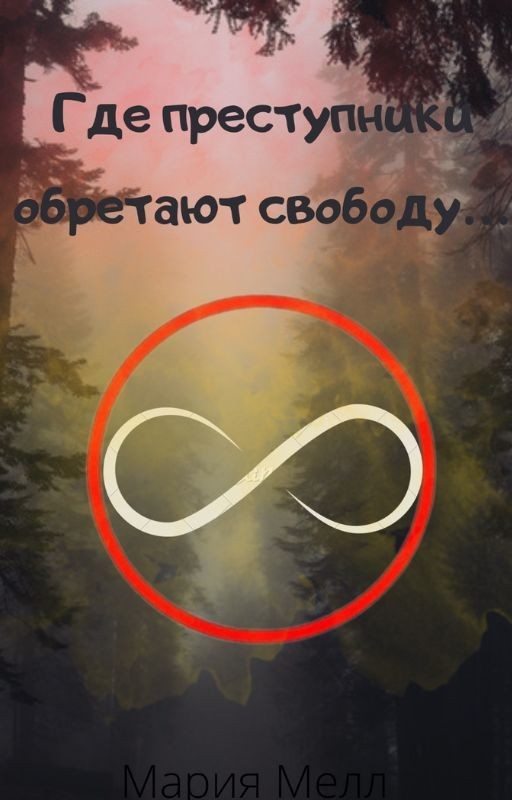 Где преступники обретают свободу