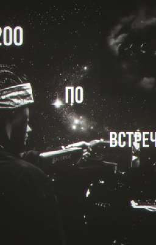 200 по встречной