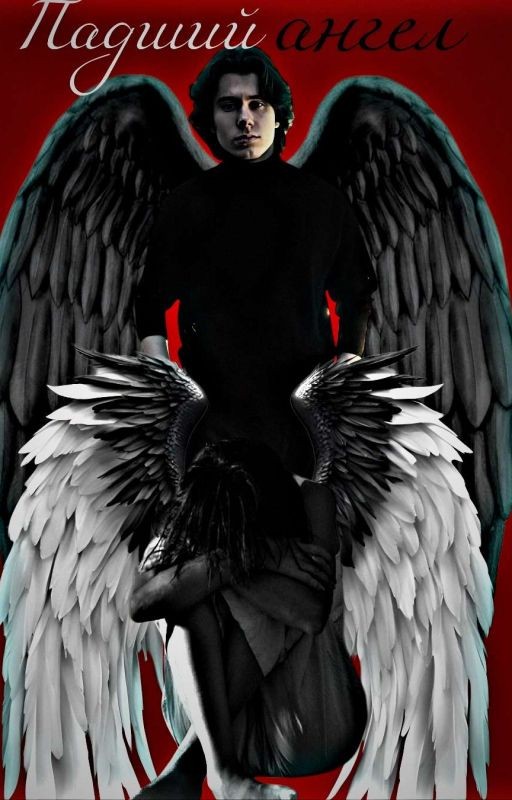 Падший ангел