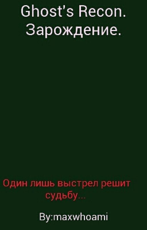 Ghost's Recon. Зарождение