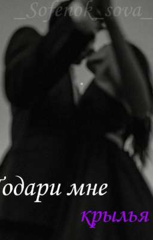 Подари мне крылья. 2 Часть