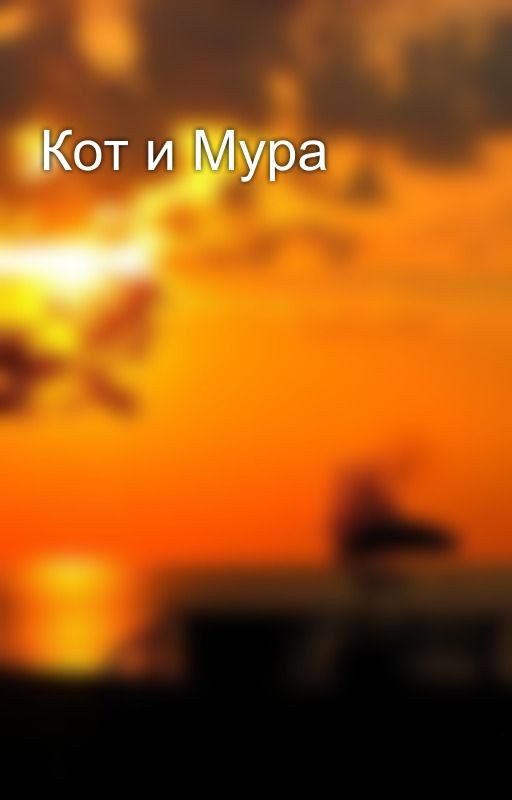 Кот и Мура