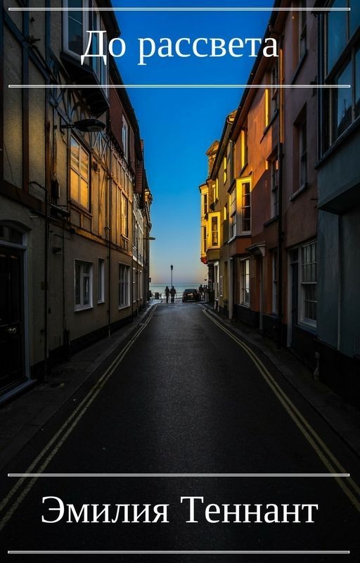 До рассвета
