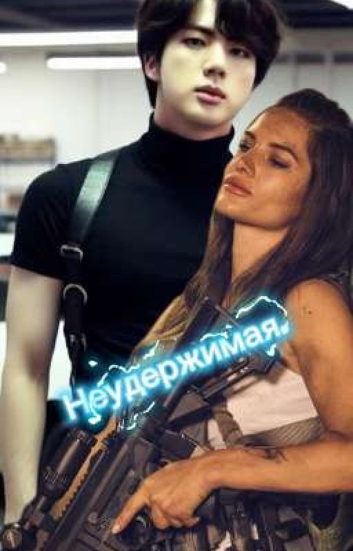 Неудержимая