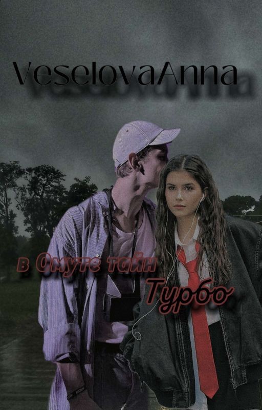 В Омуте Тайн|Турбо