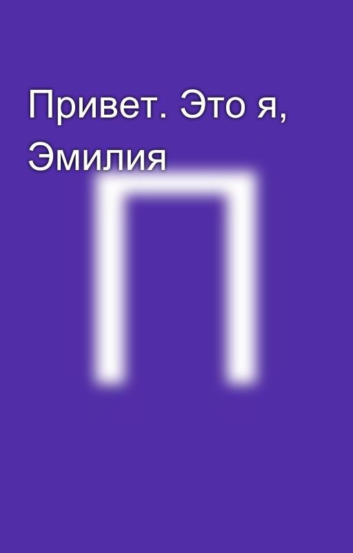 Привет. Это я, Эмилия