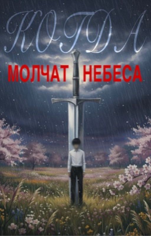 КОГДА МОЛЧАТ НЕБЕСА