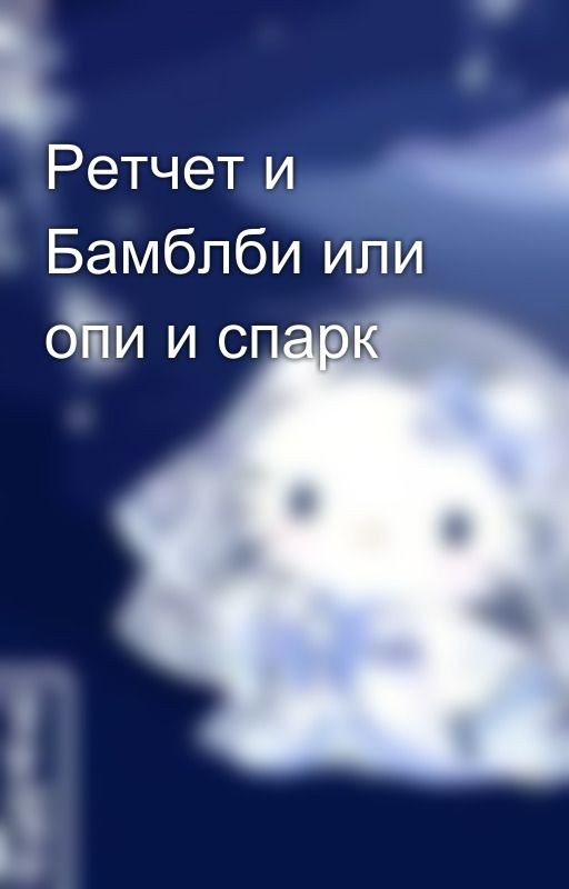 Ретчет и Бамблби или опи и спарк