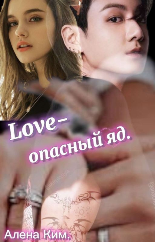 LOVE-опасный яд