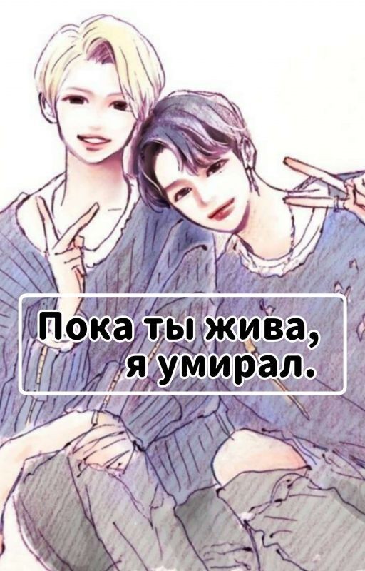 Пока ты жива, я умирал
