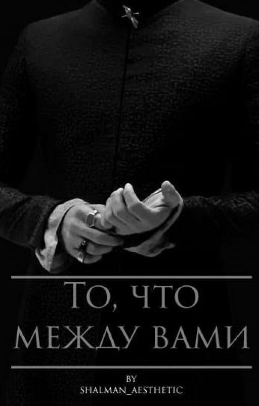 То, что между вами