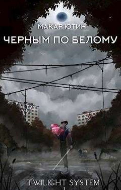 Черным по белому