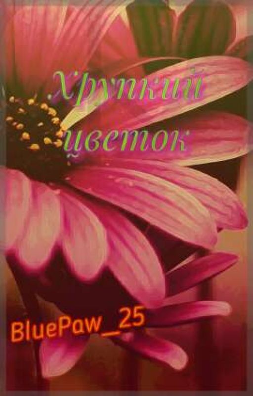 Хрупкий цветок