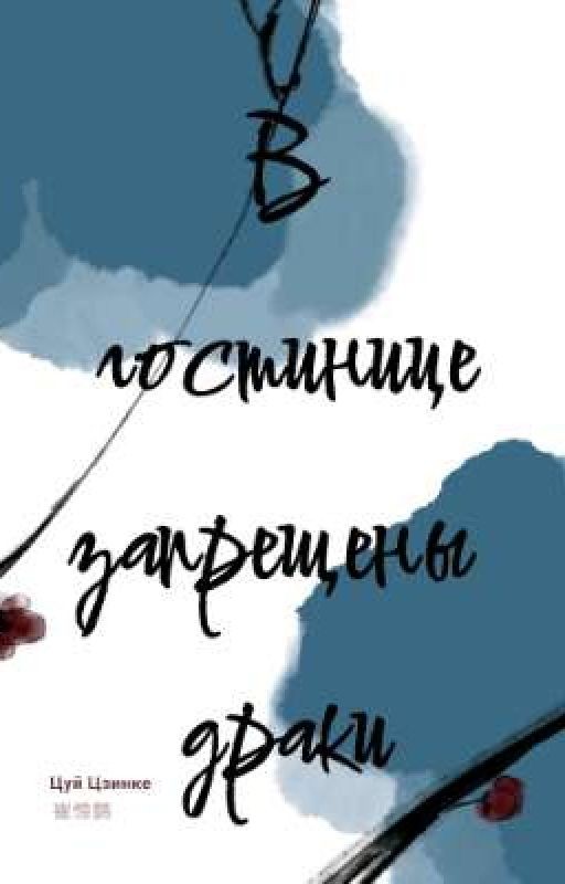 В гостинице запрещены драки