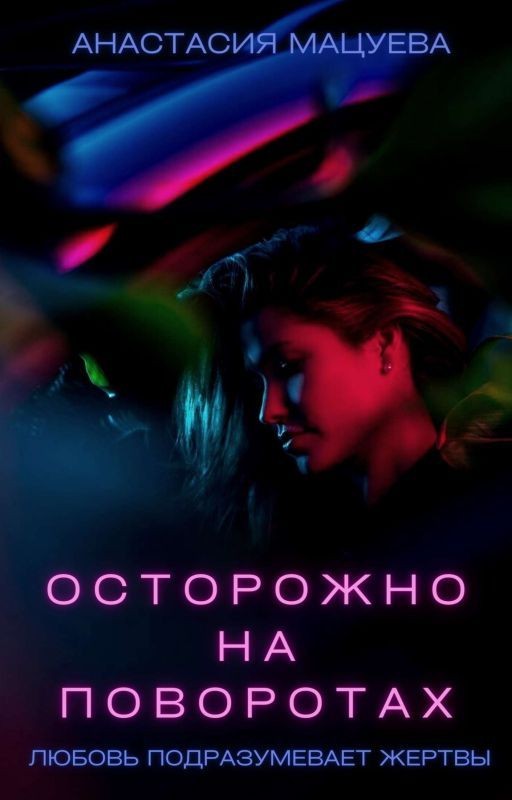 Осторожно на поворотах