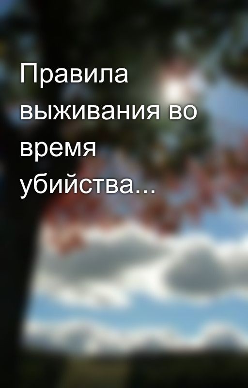 Правила выживания во время убийства