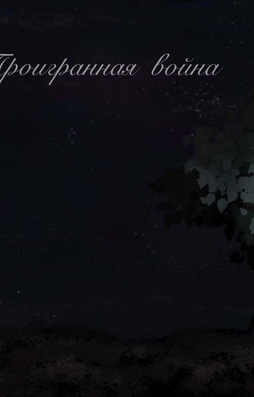 Проигранная война