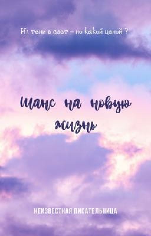 Шанс на новую жизнь