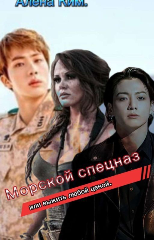 ,, Морской спецназ  или выжить любой ценой