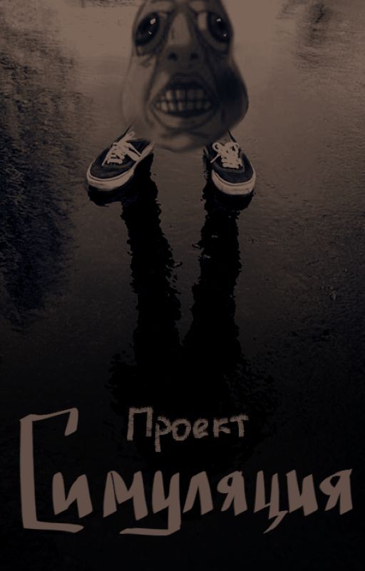 Проект Симуляция