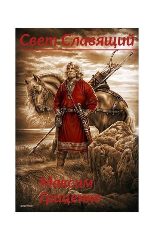 Свет Славящий