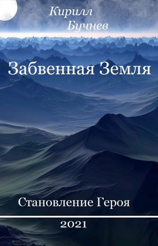 Забвенная Земля. Становление Героя