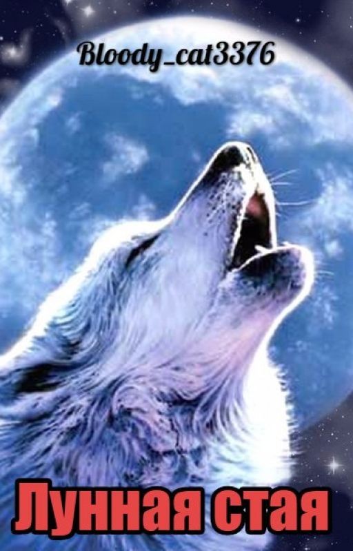лунная стая