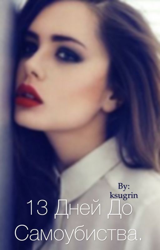 13 дней до самоубийства (редактируется)