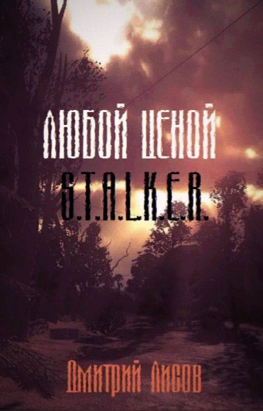 Любой Ценой - Книга по игре S.T.A.L.K.E.R