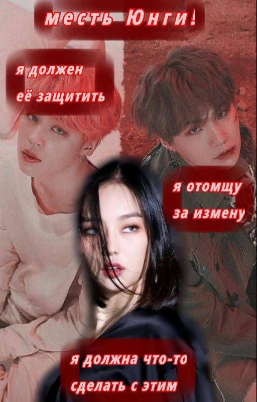 Месть Юнги!