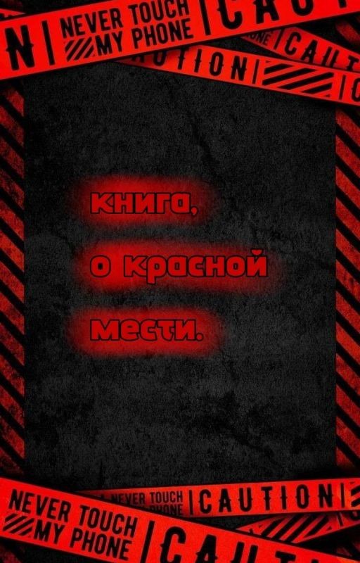 Книга о красной мести