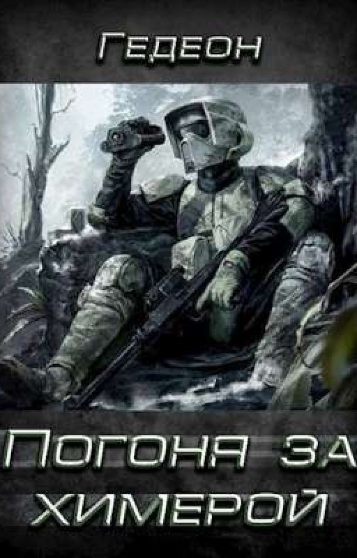 Погоня за химерой